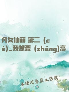 凡女仙葫 第二冊(cè)